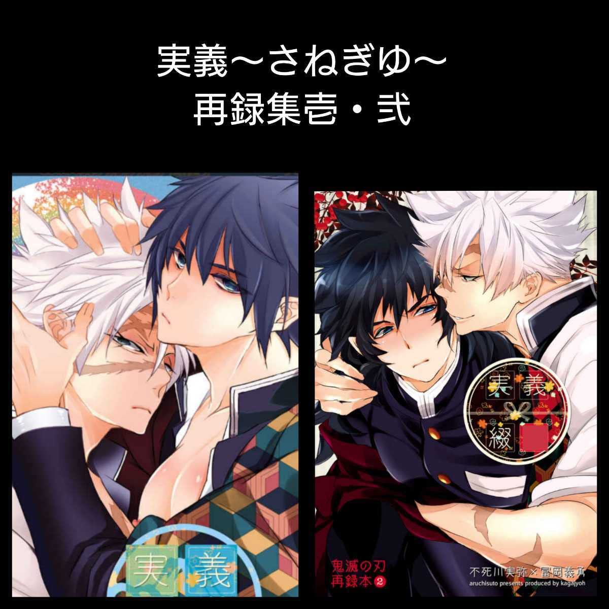 鬼滅の刃 同人誌 さねぎゆ 実義